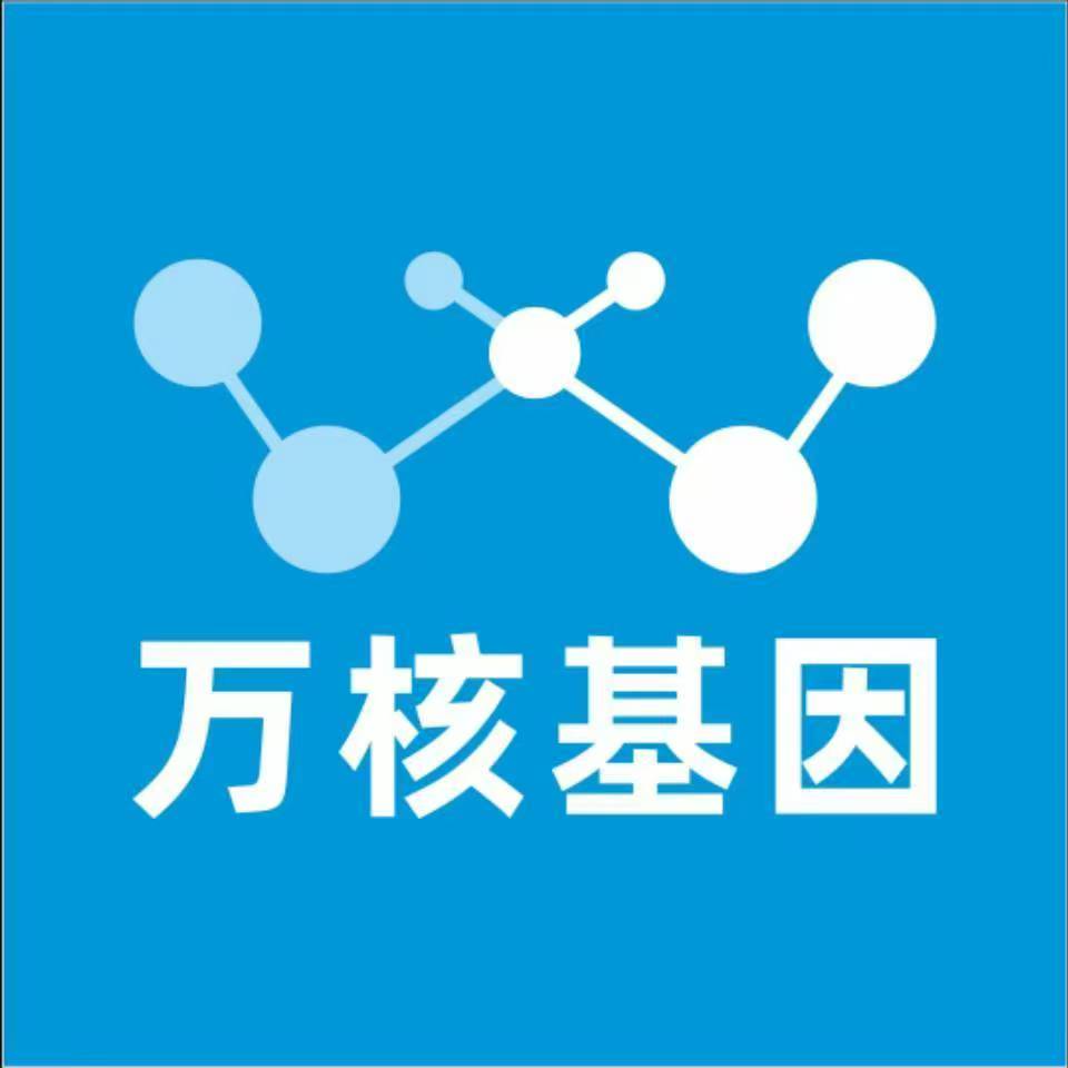 南阳新野县万核基因检测咨询中心